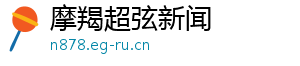 摩羯超弦新闻